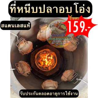 ที่หนีบปลาอบโอ่ง ที่อบปลาในโอ่ง สแตนเลสอบปลาในโอ่ง อุปกรณ์ปลาอบโอ่ง