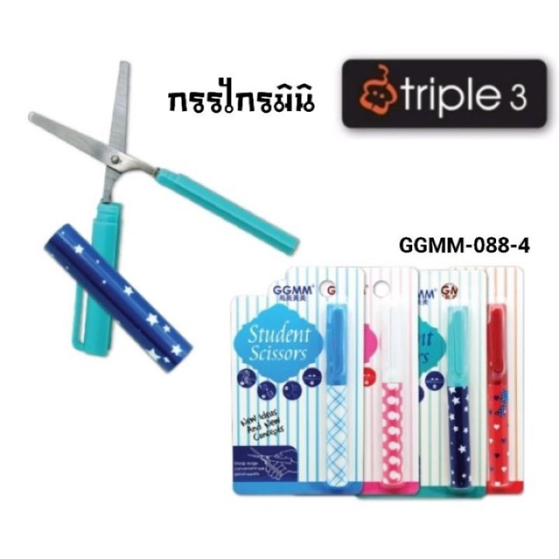 Triple3 กรรไกรมินิ Student Scissors พกพาสะดวก ขนาด 11.5 ซม. (คละสี)