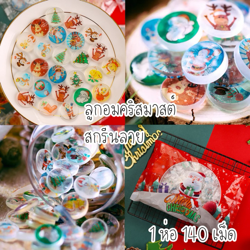 ลูกอม สกรีนลาย คริสต์มาส ปีใหม่ ซานตาครอส 1 ห่อ มี 140 เม็ด
