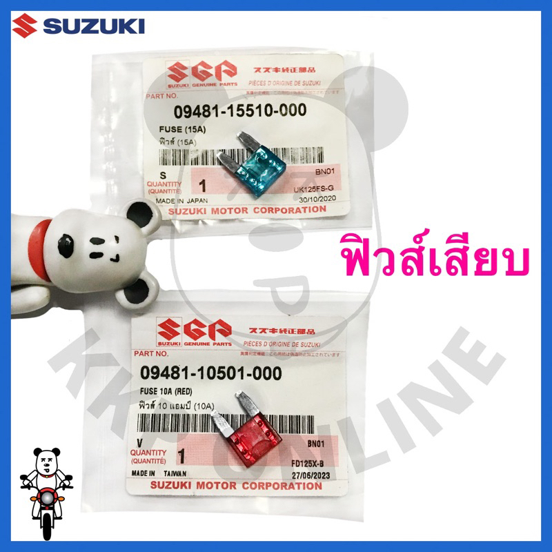 [SUแท้‼️] ฟิวส์เสียบ รถจักรยานยนต์ Suzukiแท้!!!