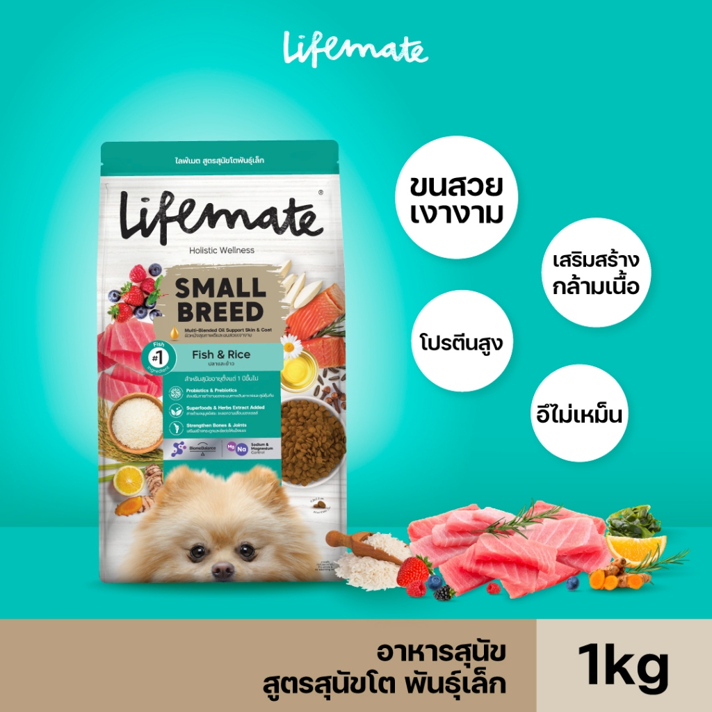 Lifemate Small Breed อาหารเม็ดสุนัขโตพันธุ์เล็ก ขนาด 1 กิโลกรัม (D22)
