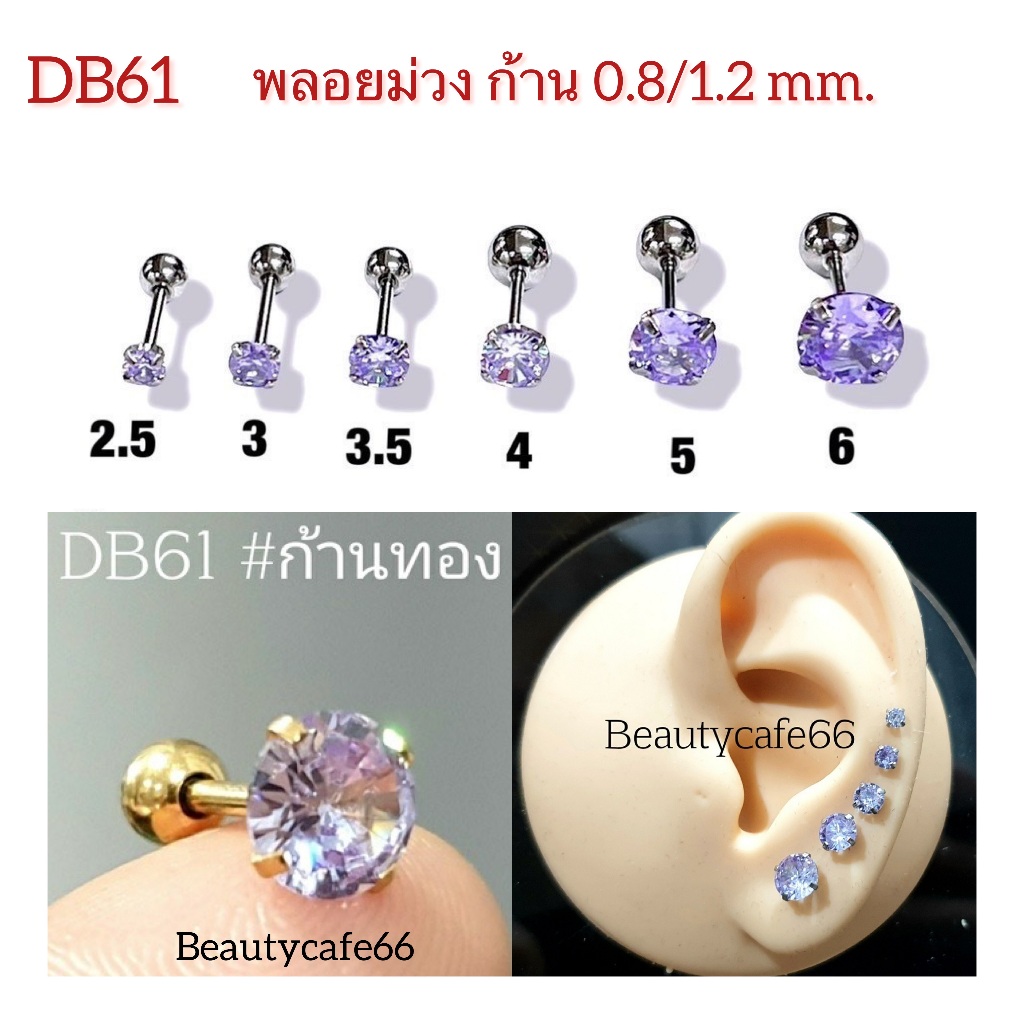 DB61 (1ชิ้น) จิวเพชร สีม่วงลาเวนเดอร์ ก้าน 0.8/1.2 ยาว 6 mm.Stainless 316L