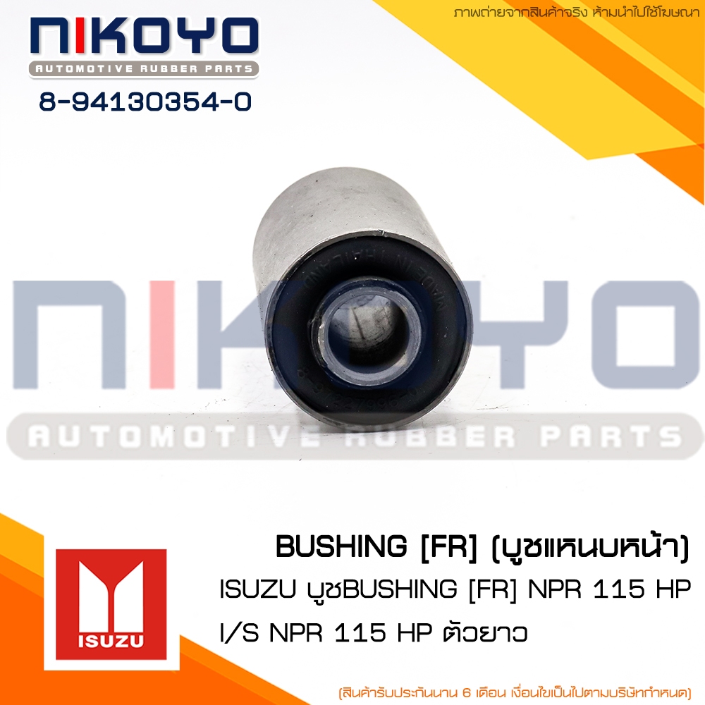 บูชแหนบหน้า-หลัง ตัวยาว ISUZU NPR 115HP NPR150 ปี 08-16 รหัสสินค้า 8-94130354-0 NIKOYO