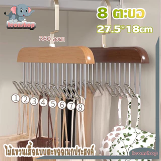 ไม้แขวนเสื้อใน ตะขอไม้แขวนผ้าพันคอ 27.5*18cm เข็มขัด 8 ตะขอ กันลื่น ประหยัดพื้นที่ ตู้เสื้อผ้า ที่เก็บเสื้อผ้า