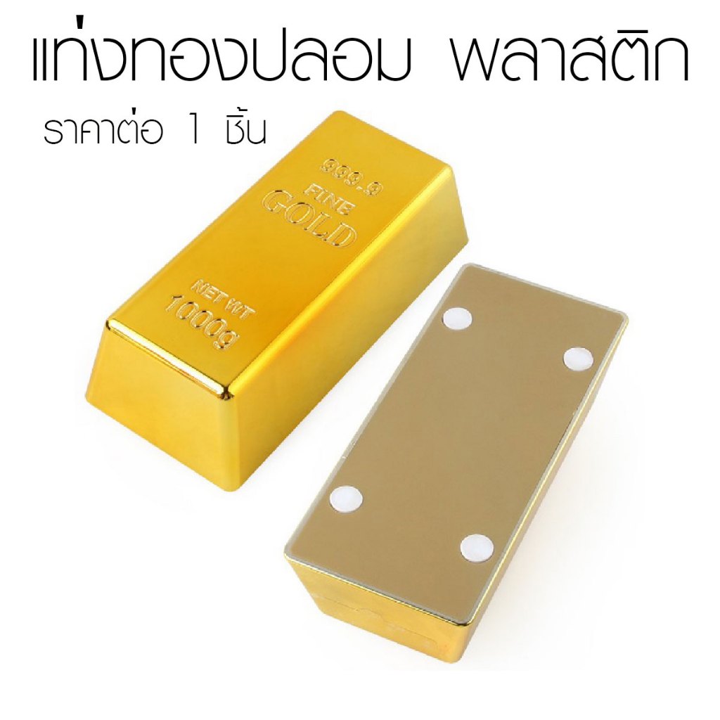 P759 ทองคำแท่ง แท่งทองปลอม 1 ชิ้น พลาสติก สีทอง ด้าน/เงา ตกแต่ง ทับกระดาษ ของเล่นจำลอง กั้นประตู SP
