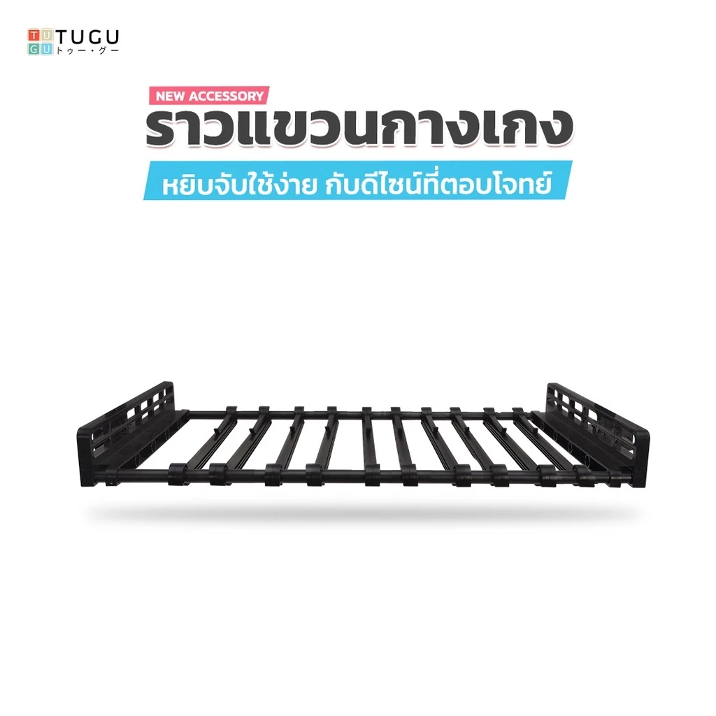 TUGU ราวกางเกง ราวแขวนกางเกง รับได้ 15 Kg./ก้าน *จำเป็นต้องมีเสาจาก TUGU ก่อน