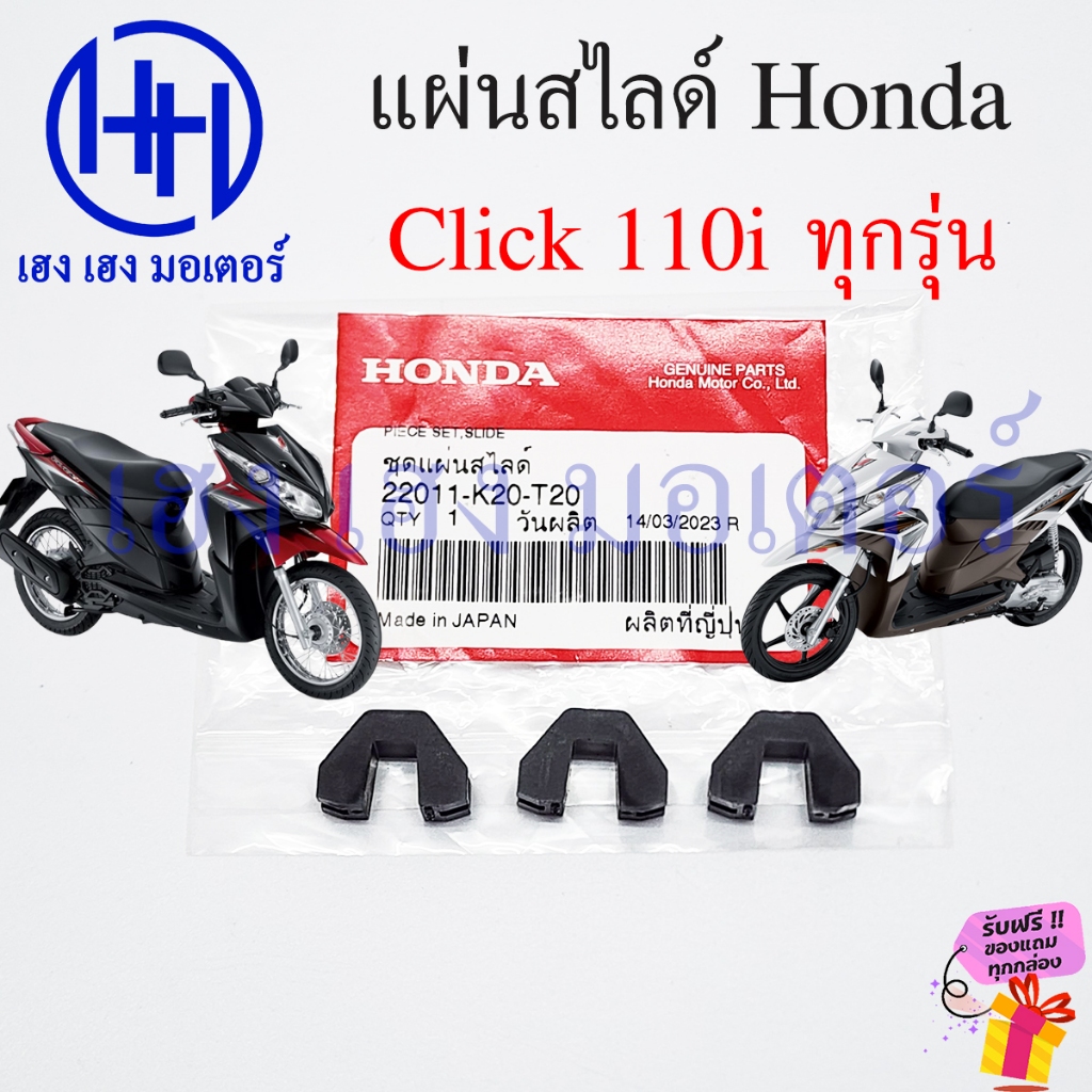 ชุดแผ่นสไสด์ Click 110i ทุกรุ่น แท้ศูนย์ แผ่นสไลด์ Honda Click110i 22011-K20-T20 Slide set สไลด์ชาม 