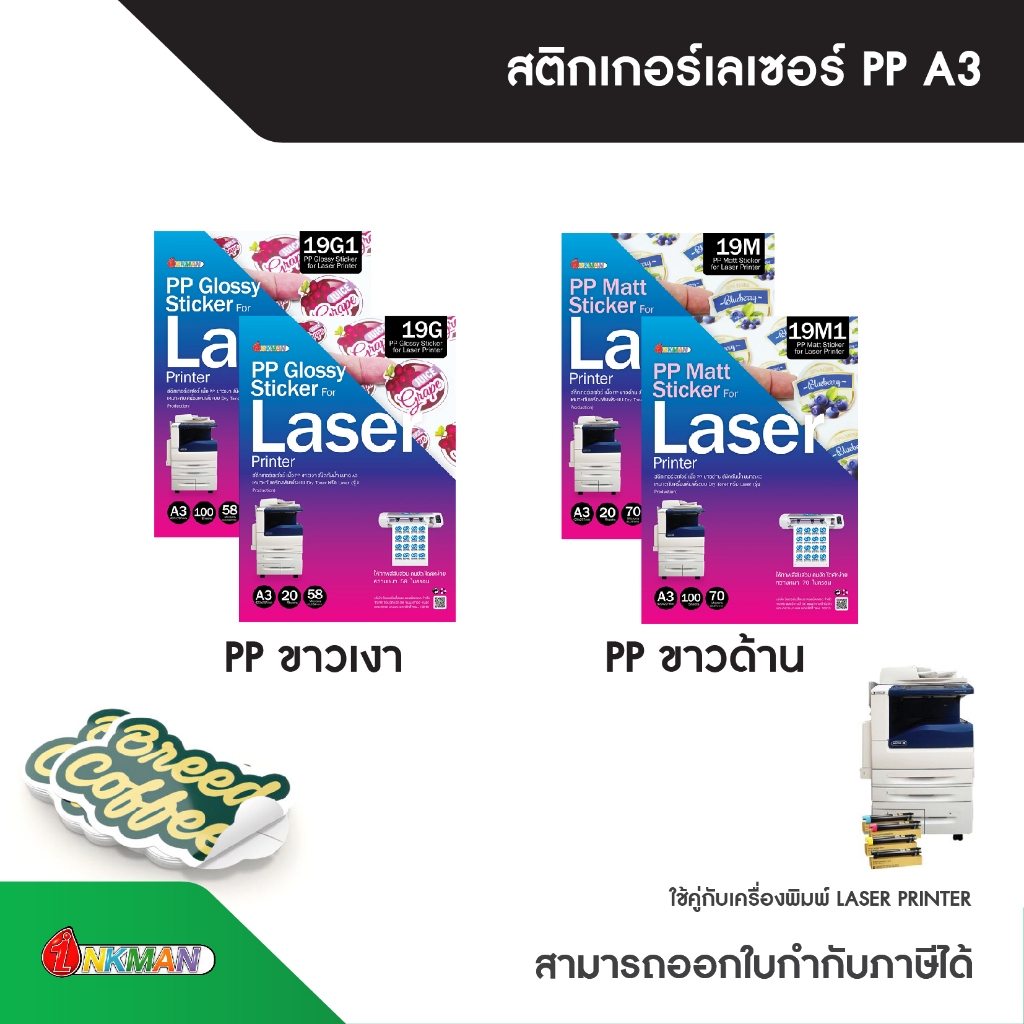 สติกเกอร์เลเซอร์ A3 เนื้อ PP Sticker Laser ชนิดกันน้ำ สำหรับเครื่องพิมพ์เลเซอร์  Fuji Xerox