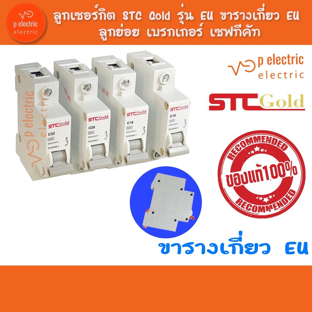 ลูกเซอร์กิต STC Gold รุ่น EU ขารางเกี่ยว EU  ลูกย่อย เบรกเกอร์ เซฟทีคัท