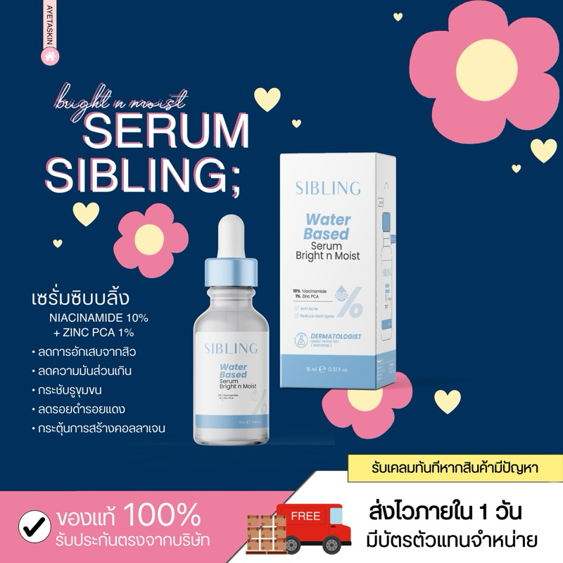 [พร้อมส่ง] SIBLING SERUM | เซรั่มซิบบลิ้ง(เซรั่มลดสิว)