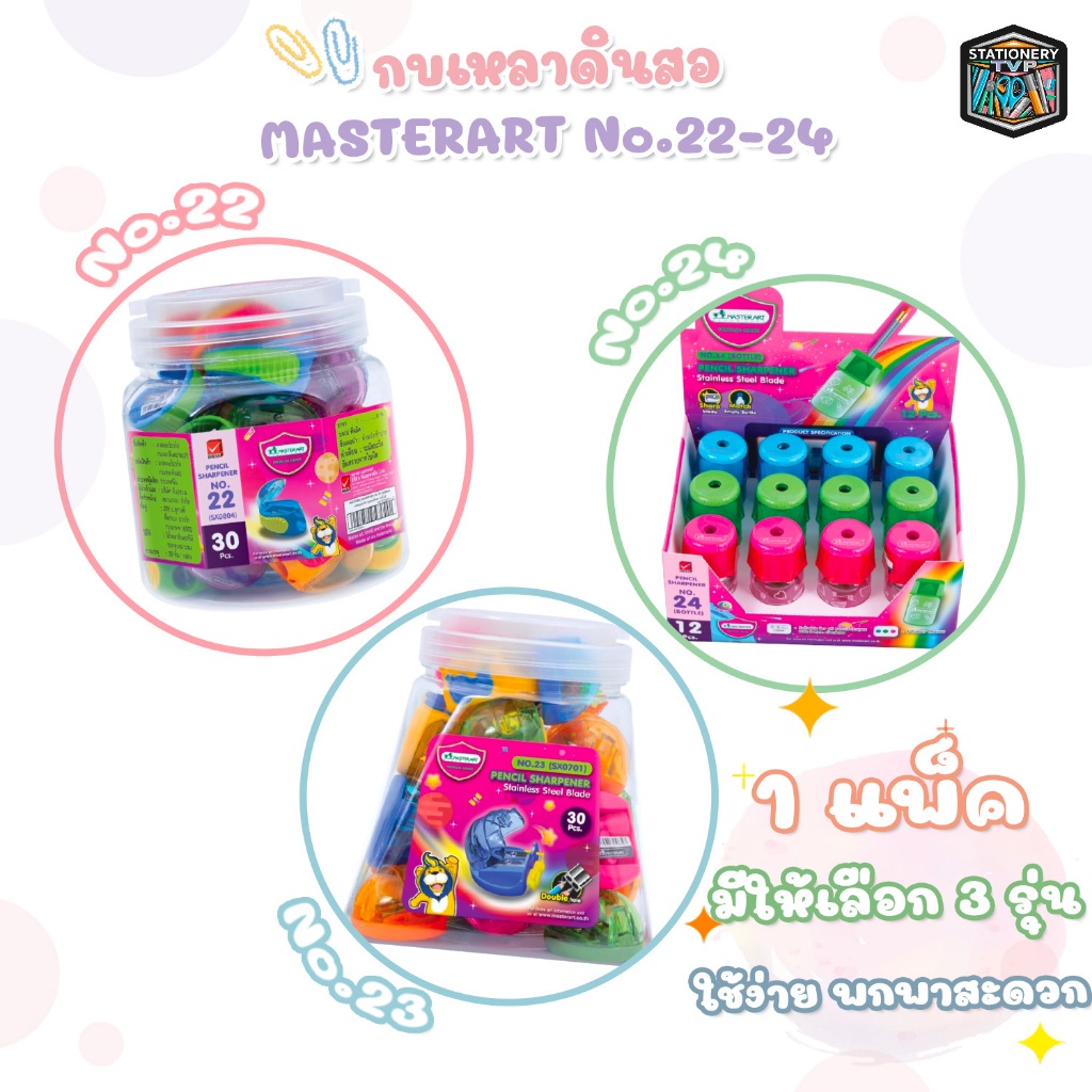 [ แพ็ค ] Master Art กบ กบเหลา เหลาดินสอ รุ่น No.22 / 23 / 24 มีทั้งหมด 3 แบบ คละสี ( 1 แพ็ค )