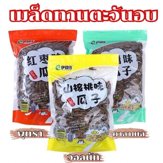 พร้อมส่ง เมล็ดทานตะวัน เม็ดทานตะวัน ขนาด 500 กรัม ครึ่งกิโล มี 3 รสชาติ อบพุทราจีน อบเนย อบวอลนัท คุณภาพดี ราคาถูก