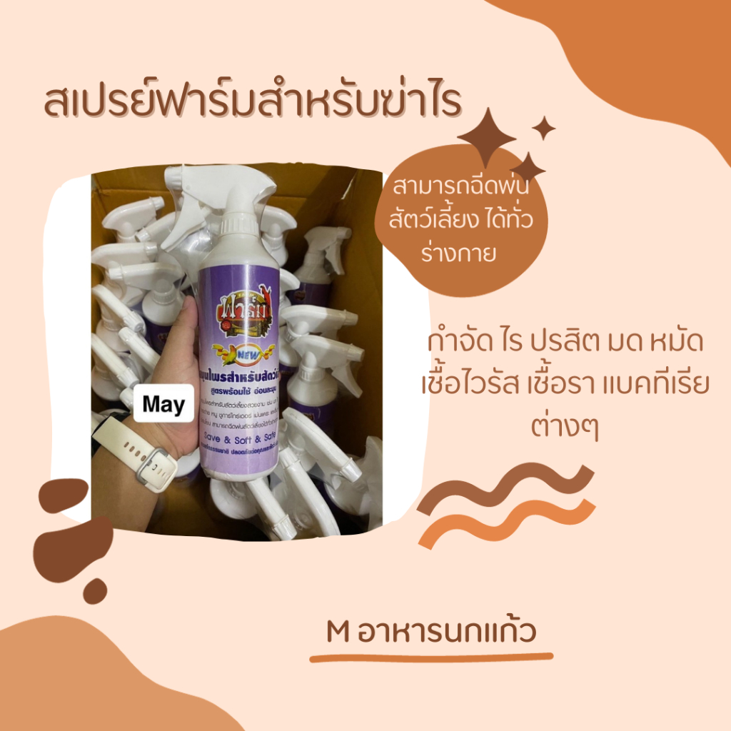 สเปรย์ฟาร์มสำหรับฆ่าไรนกกำจัด ไร ปรสิต มด หมัด เชื้อไวรัส เชื้อรา แบคทีเรีย ต่างๆเหมาะสำหรับนกหนูกระรอกกระต่ายชูก้า