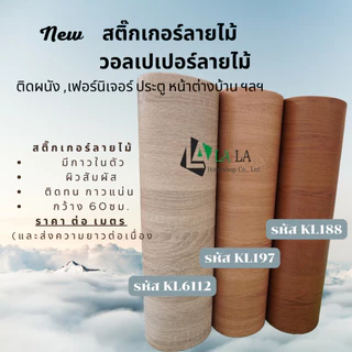 LALAHOME วอลเปเปอร์ลายไม้ สติ๊กเกอร์ลายไม้กว้าง 60 เซน ยาว 3 เมตร และ 5 เมตร ต่อม้วน หนา มีกาวในตัว