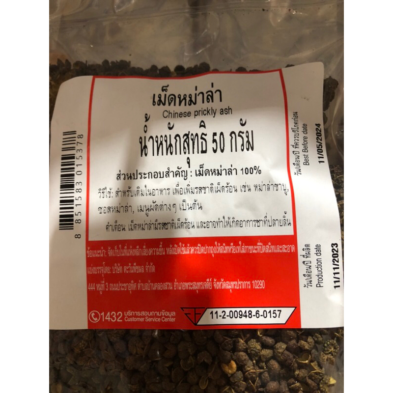 เม็ดหมาล่า Chiness prickly ash นน 50กรัม