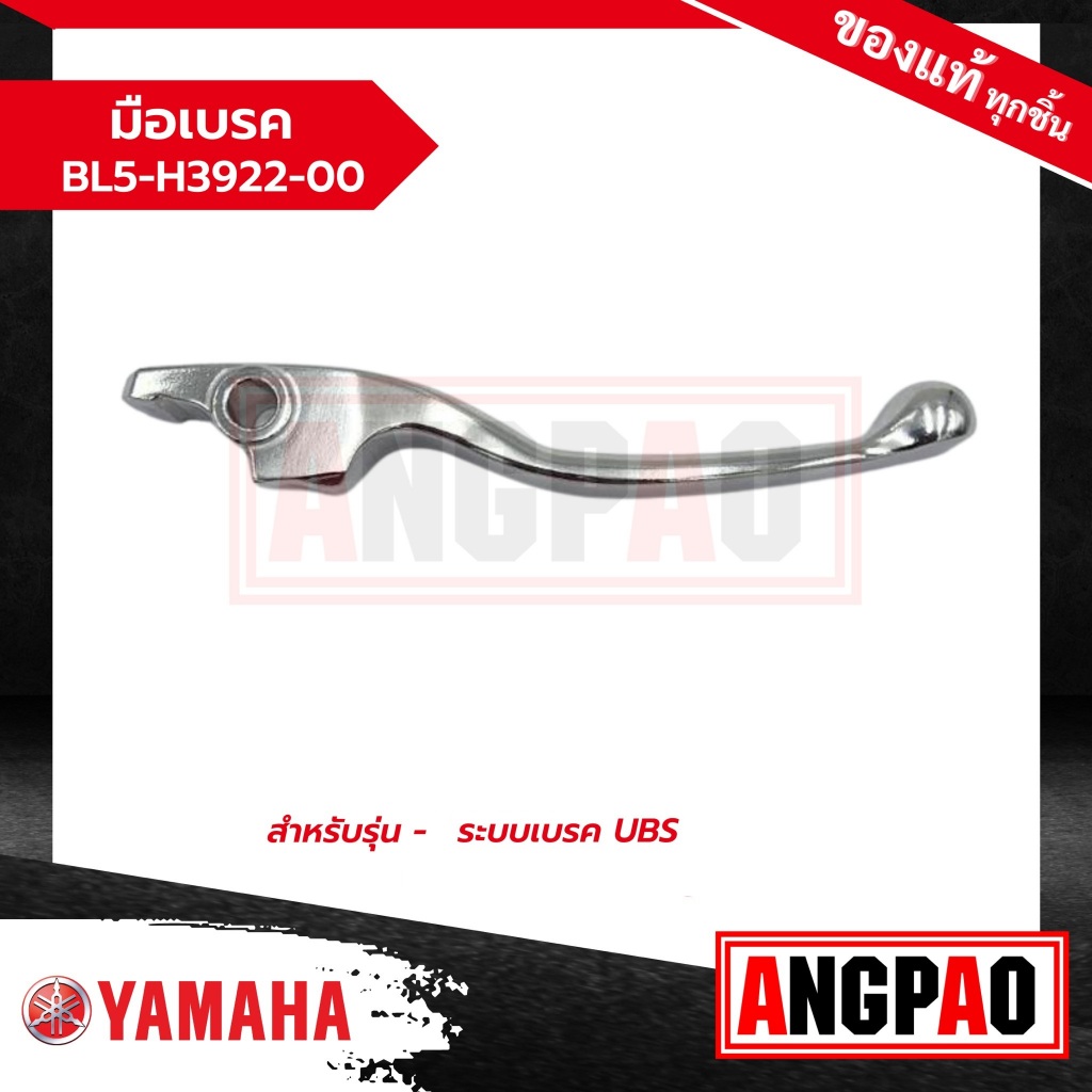 มือเบรค แท้ศูนย์ FINN (รุ่นระบบเบรคUBS)(YAMAHA/ยามาฮ่า ฟินน์ (รุ่นระบบเบรคUBS)/ LEVER)ก้านเบรค/เบรคมือ/ BL5-H3922-00