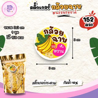 (เพิ่มชื่อร้านขั้นต่ำ 10 ชุด) สติ๊กเกอร์กล้วยฉาบ พร้อมรสชาติต่างๆ ไดคัทพร้อมใช้งาน (3x3 cm.ได้ 152 ดวง) PPP041-กระดาษ