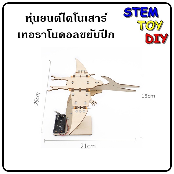 (พร้อมส่งจากไทย) โครงงานสิ่งประดิษฐ์วิทยาศาสตร์ DIY  ไดโนเสาร์เทอราโนดอลขยับปีก DIY Stem Toy J-33