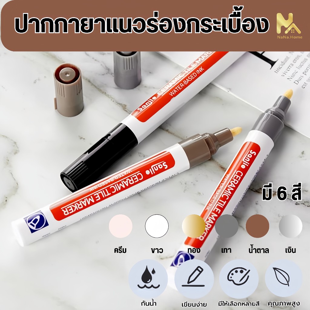 ซ่อมรอยสีกระเบื้อง ปากกายาแนวร่องกระเบื้อง สีเนียน แห้งไว กันน้ำ ปากกายาแนว ซ่อมรอยสีกระเบื้อง สีเนียน ร่องกระเบื้อง