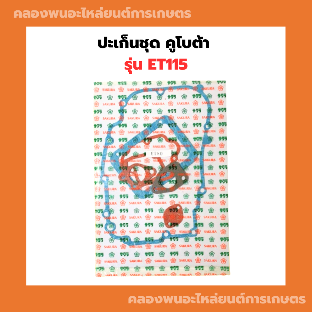 ปะเก็นชุด คูโบต้า ET115 ปะเก็นชุดET ปะเก็นET ปะเก็นชุดET115 ปะเก็นET115