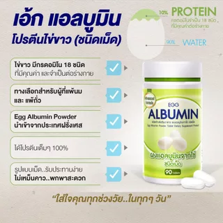 Egg Albumin อัลบูมิน โปรตีน ไข่ขาว ชนิดเม็ด (สูตรใหม่ 90 เม็ด)