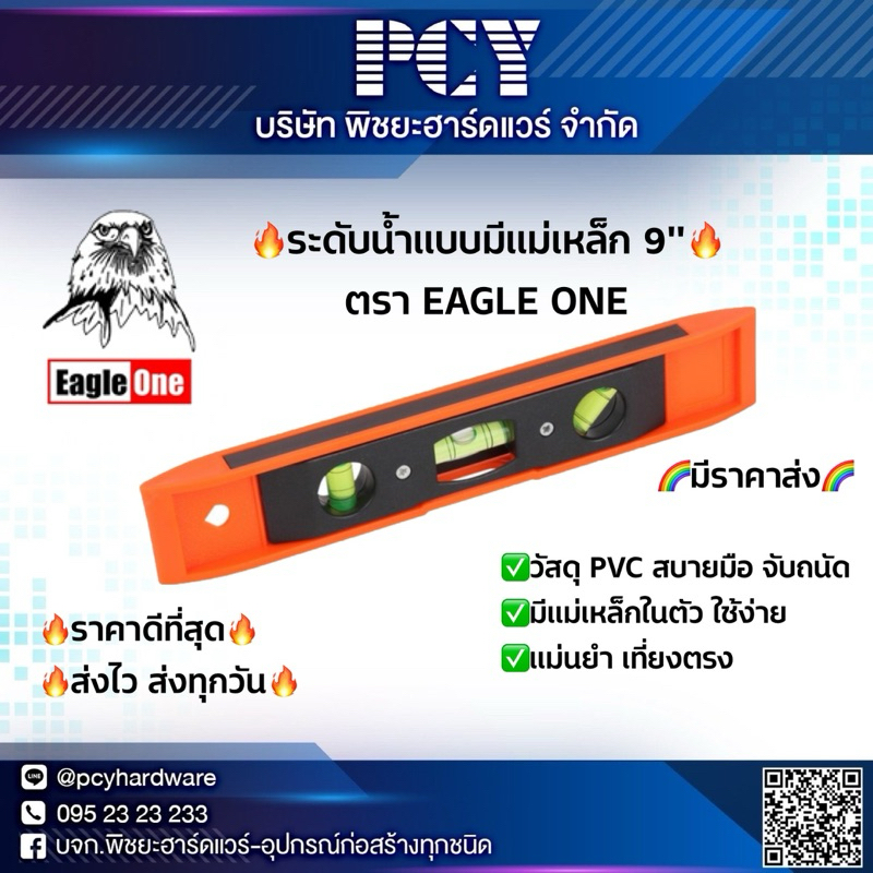 ราคาดีที่สุด ระดับน้ำรุ่นมีแม่เหล็ก Eagle one 9“ ของแท้ ราคาส่ง ช่างชอบ ถูกและดี