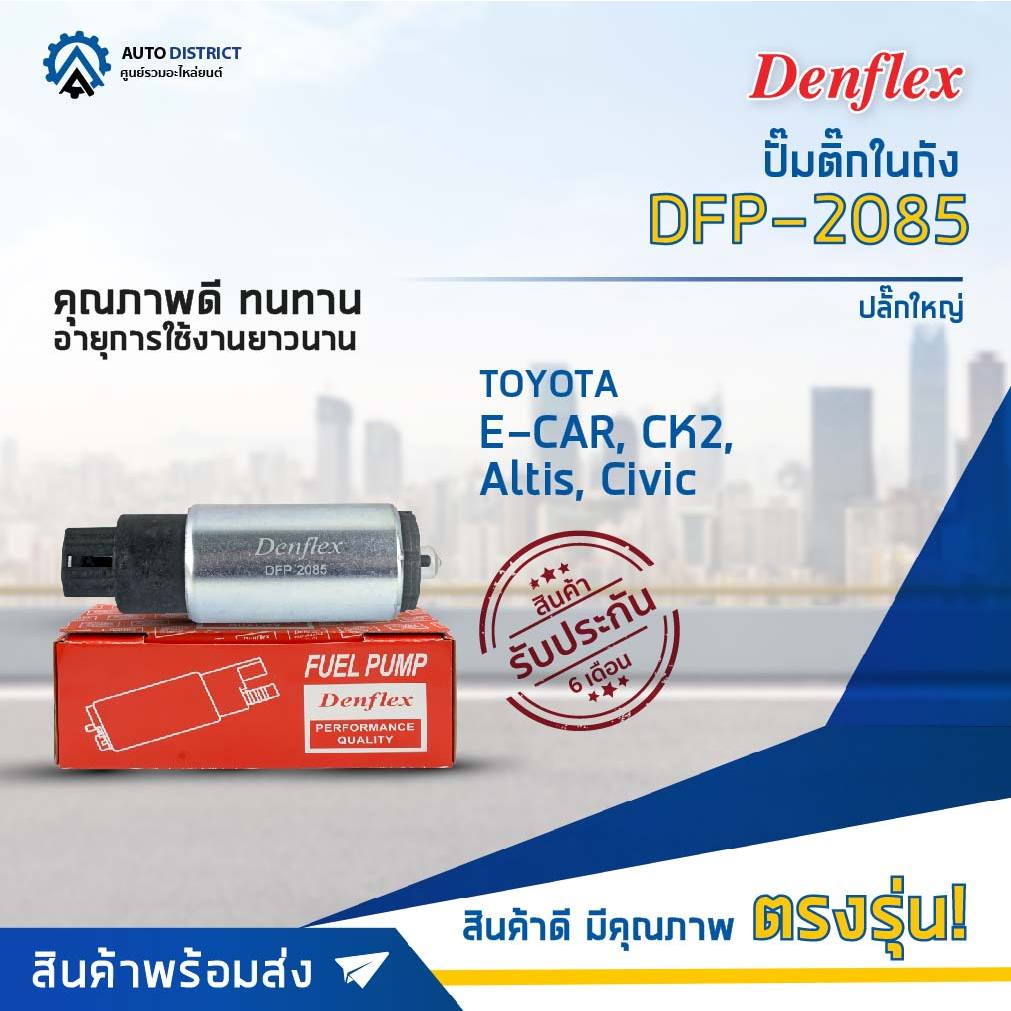 DENFLEX ปั๊มติ๊กในถัง DFP-2085 + ปลั๊ก MITSUBISHI E-CAR, CK2 ปลั๊กใหญ่, Altis'04-07, Civic Dimen จำนวน 1 ลูก