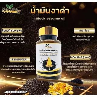 น้ำมันงาดำ สกัดเย็น 60 แคปซูล ซอฟเจล Nature Farm เนเจอร์ ฟาร์ม ดูแลข้อเข่า ขนาด 60 เม็ด