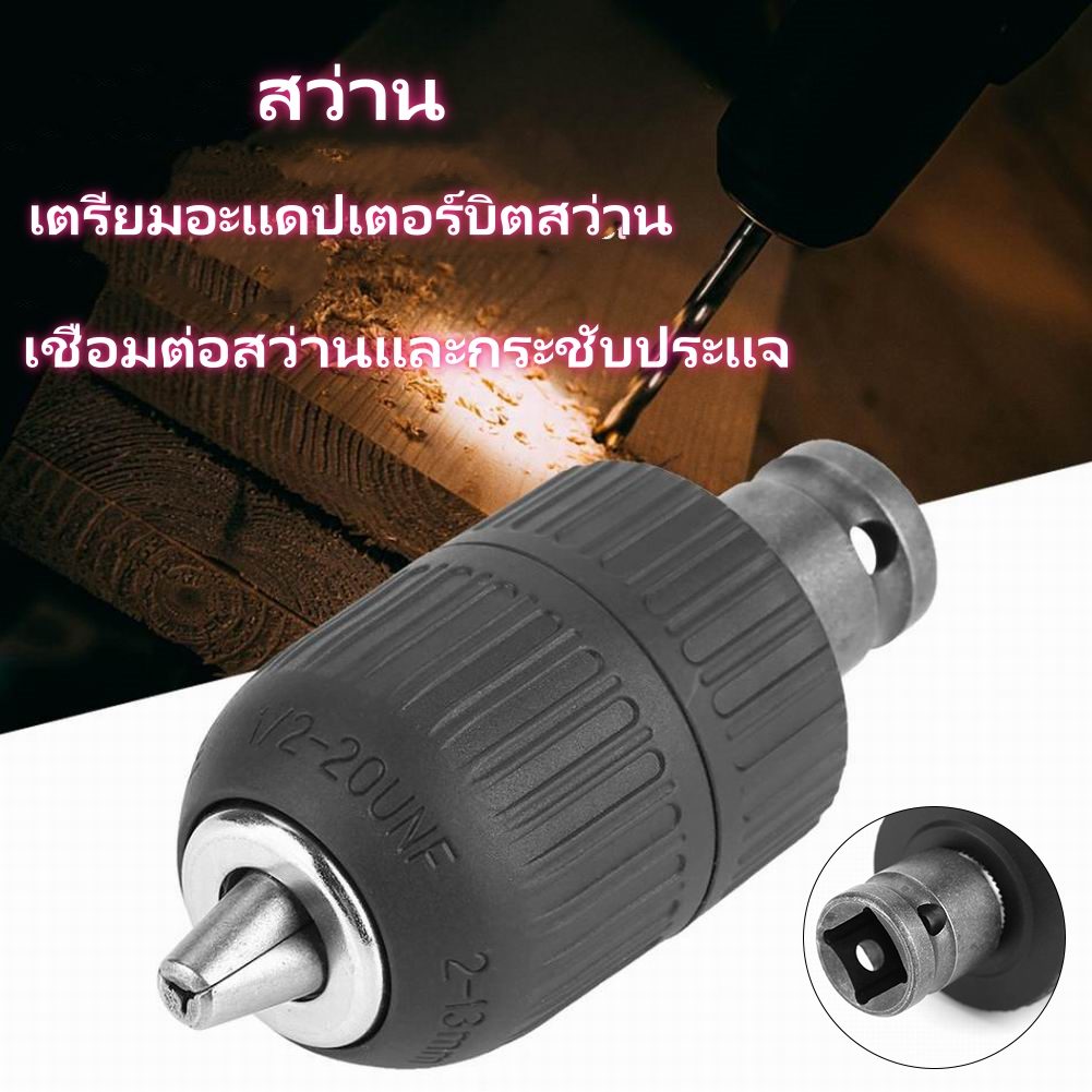 จัดส่งทันที⚡หัวจับสว่าน 1/2"-20UNF หัวจับดอกสว่านความจุ 2-13 มม. พร้อมอะแดปเตอร์ 1/2" สำหรับเครื่องมือแปลงประแจผลกระทบ