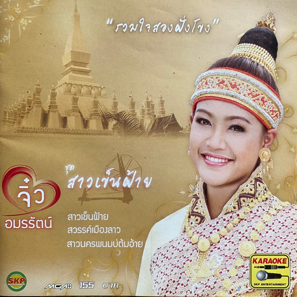 VCD คาราโอเกะ จิ๋ว อมรรัตน์ (นก พรพนา) ชุด สาวเข็นฝ้าย