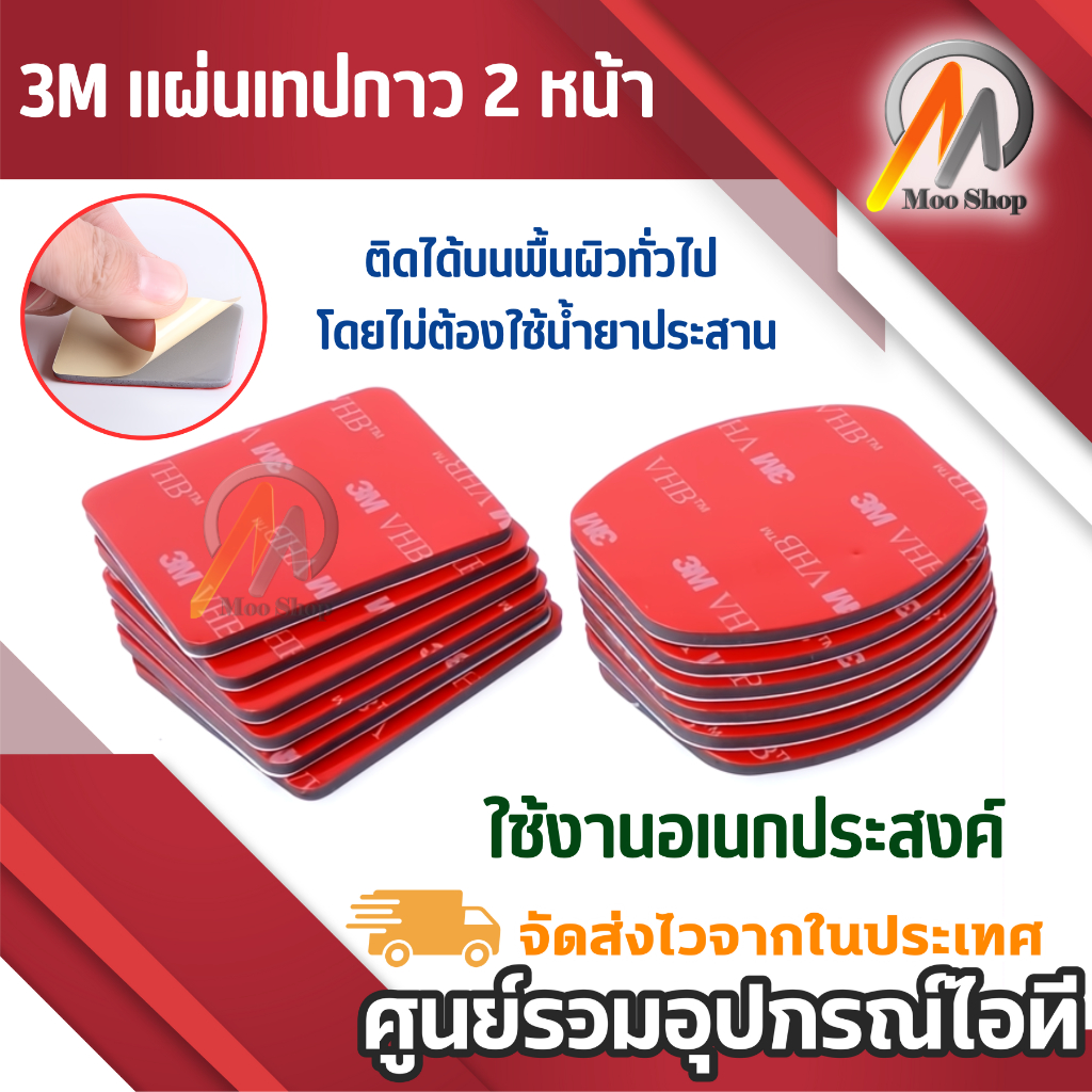 3M แผ่นเทปกาว 2หน้า (ุ6-12แผ่น)