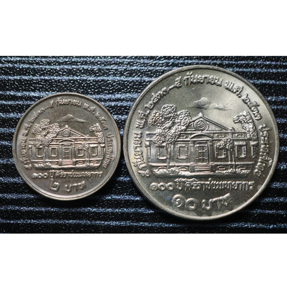 เหรียญ2และ10บาท ที่ระลึก100ปี ศิริราชแพทยากร