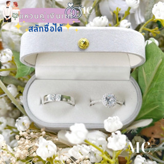 MCbrand.Jewelry🤍💍แหวนคู่เงินเเท้สลักฟรี✅✨รุ่น RolandEmma (ได…
