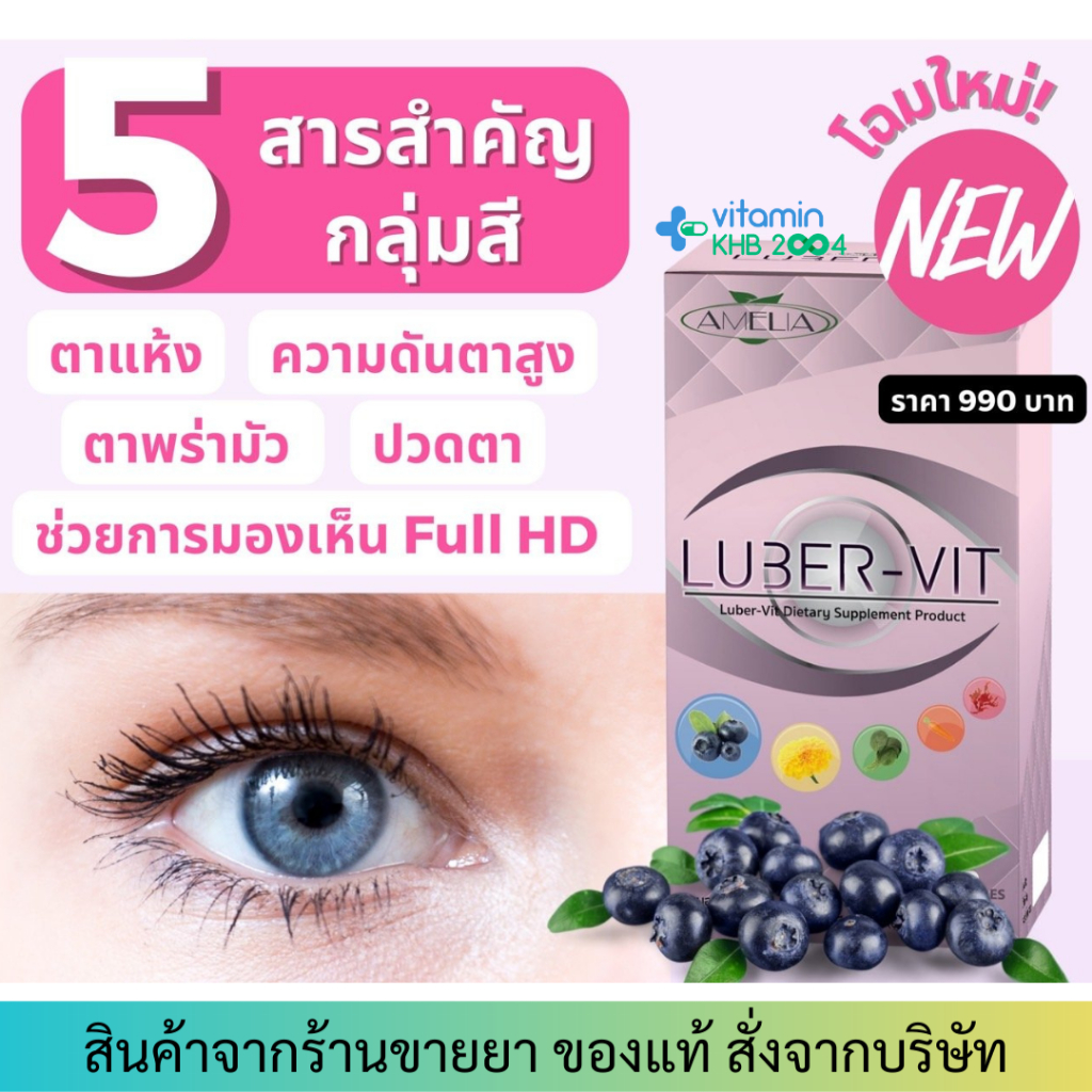 Amelia LUBER-VIT​ (30 แคปซูล) บำรุงสายตา​ - รูปที่ 2