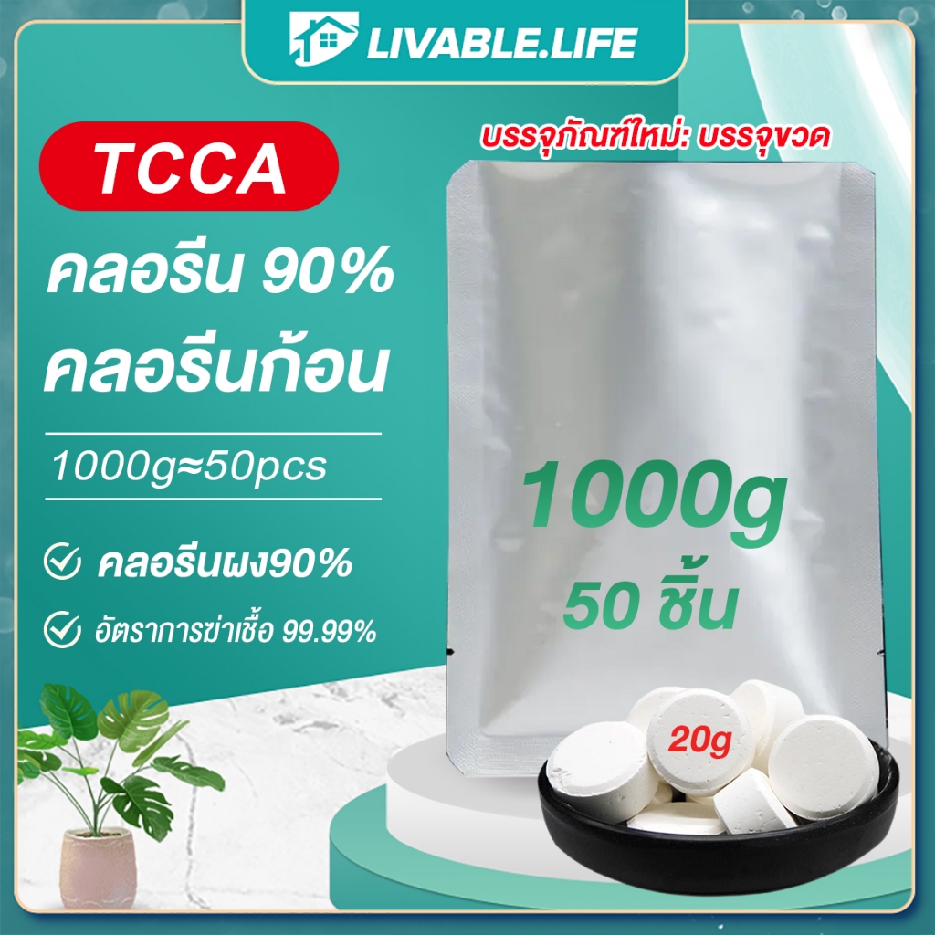 1KG/50PCS TCCAคลอรีน คลอรีนก้อน 90% คลอรีนเม็ด คลอรีนก้อน คลอรีนใส่น้ำ เม็ดฟู่ ลดกลิ่นเหม็น แก้แพ้น้ำ