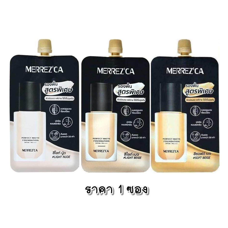 (1ซอง) รองพื้น สูตรพิเศษ เมอร์เรซกา Merrezca Perfect Matte Foundation Spf 50+/pa++++