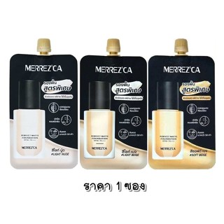 (1ซอง) รองพื้น สูตรพิเศษ เมอร์เรซกา Merrezca Perfect Matte F…