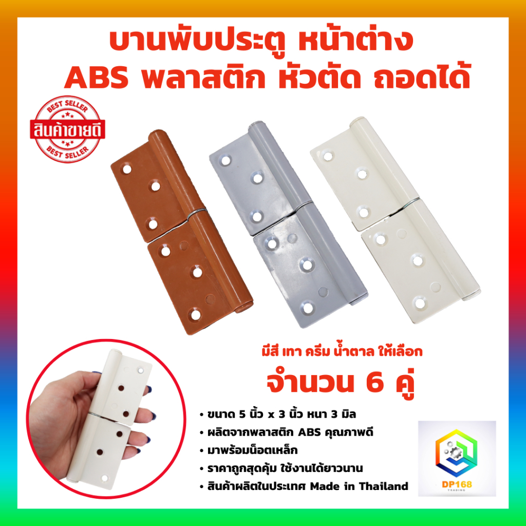 บานพับประตู ถอดได้ พลาสติก ABS จำนวน 6 คู่ ขนาด 5 นิ้ว x 3 นิ้ว x 3.0 มิล มีให้เลือก สีครีม และ เทา บานพับหน้าต่าง