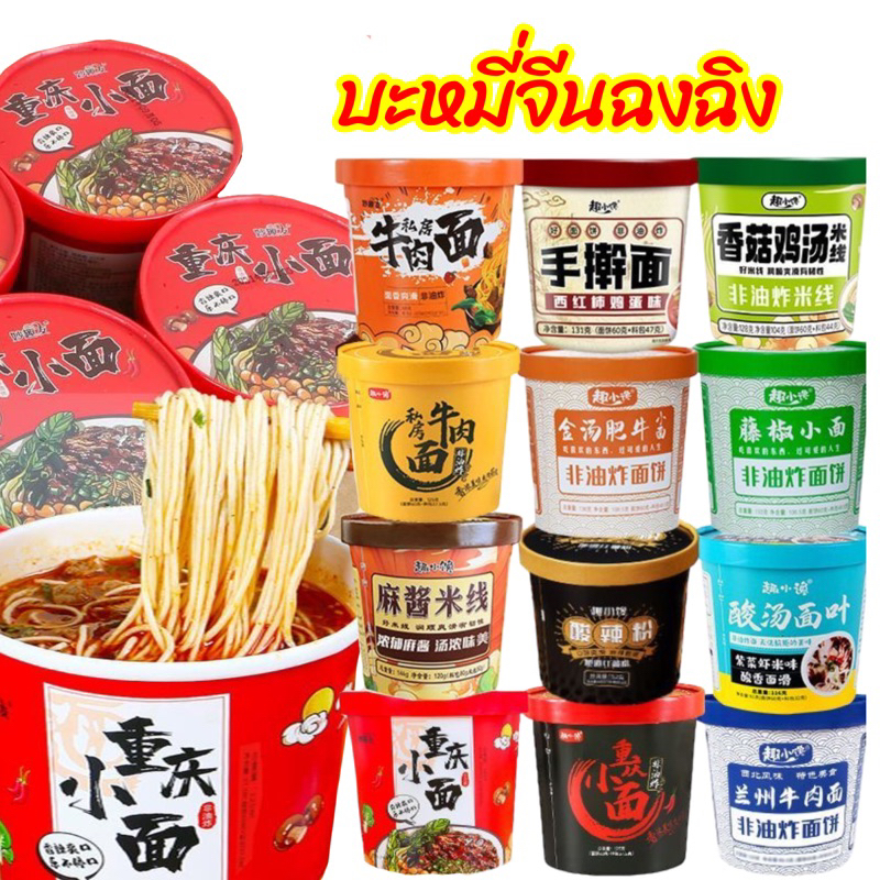 (แจกโค้ด20%กรอก INC165NY ช่องโค้ดช้อปปี้) 🍜บะหมื่จีน มาม่าจีนฉงชิ่ง บะหมี่หลานโจว รสเนื้อ รสหมาล่า 重庆小面/牛肉面