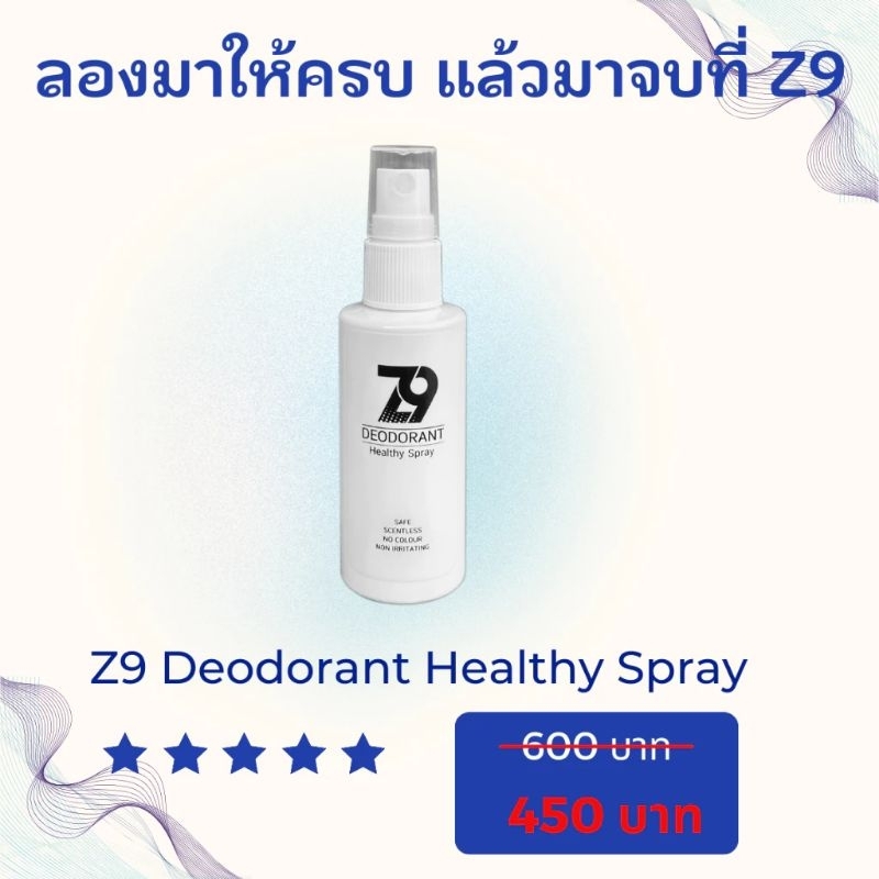 ❗ส่งฟรีไม่ต้องใช้โค้ด❗ Z9 Spray ซีนายน์ สเปรย์ดับกลิ่นตัว กลิ่นเต่า กลิ่นเท้า