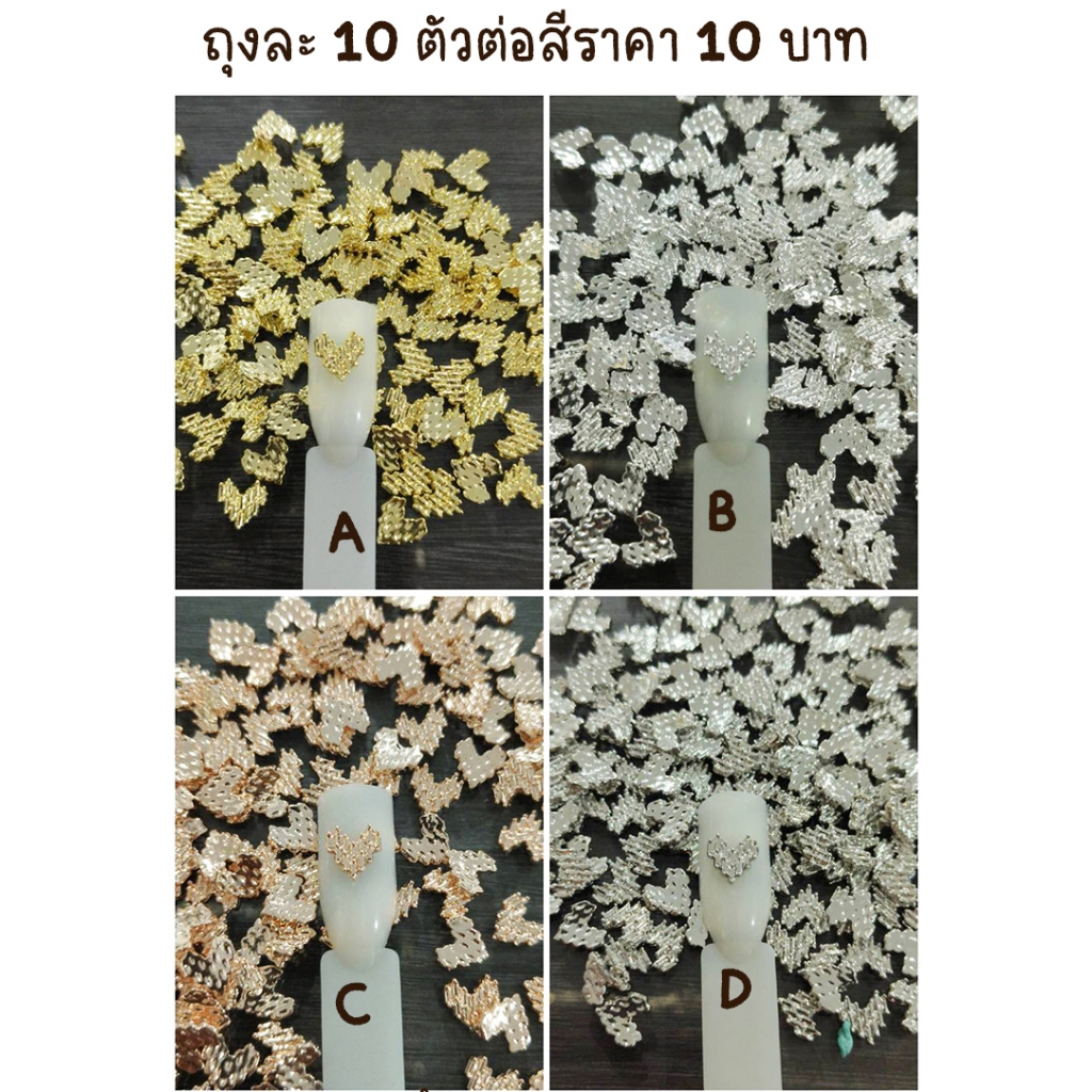 G2.อะไหล่ตกแต่งเล็บรูปหัวใจ ถุงบรรจุ 10 ตัวมีสี่สีให้เลือก