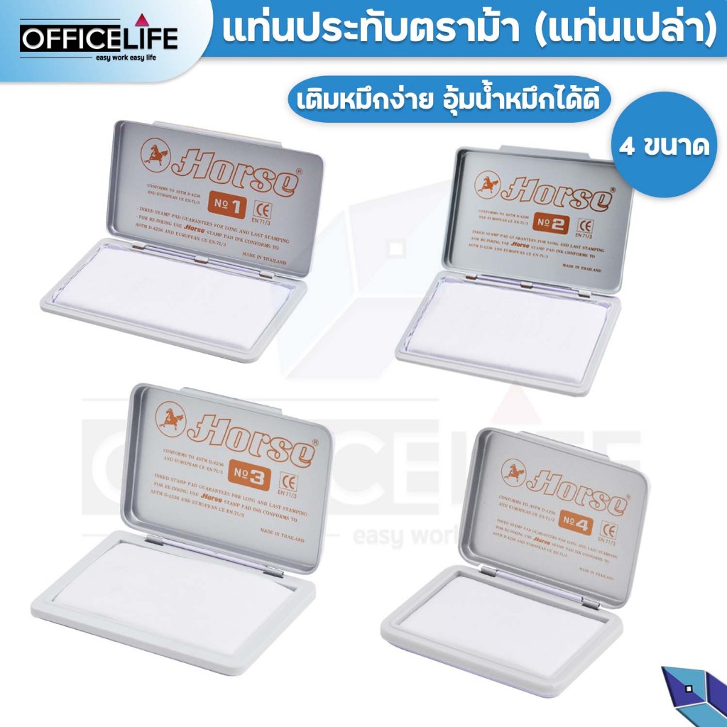 แท่นประทับเปล่า (ไร้หมึก) ตราม้า เบอร์ 1 2 3 4 แป้นหมึก หมึกสแตมป์ แท่นแสตมป์ ตลับหมึก แท่นหมึกตรายาง แท่นประทับตรายาง