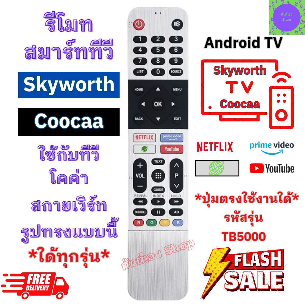 รีโมททีวี สกายเวิร์ท Skyworth โคค่า Coocaa Android TV รุ่น TB5000 ใช้กับรีโมทรูปทรงแบบนี้ ใด้ทุกรุ่น มีปุ่ม Netflix
