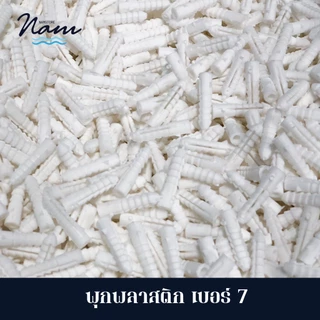 พุกพลาสติกเบอร์ 6 7 และ 8 บรรจุ 500 กรัม 1 กิโล