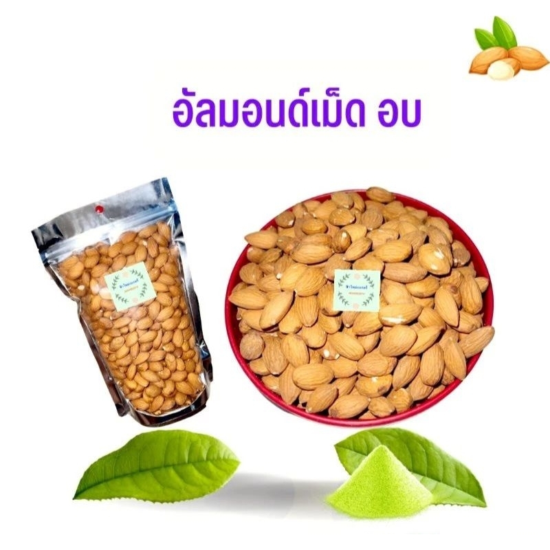 อัลมอนด์อบ  เม็ดอบ  อัลมอนด์อบ 500 กรัม