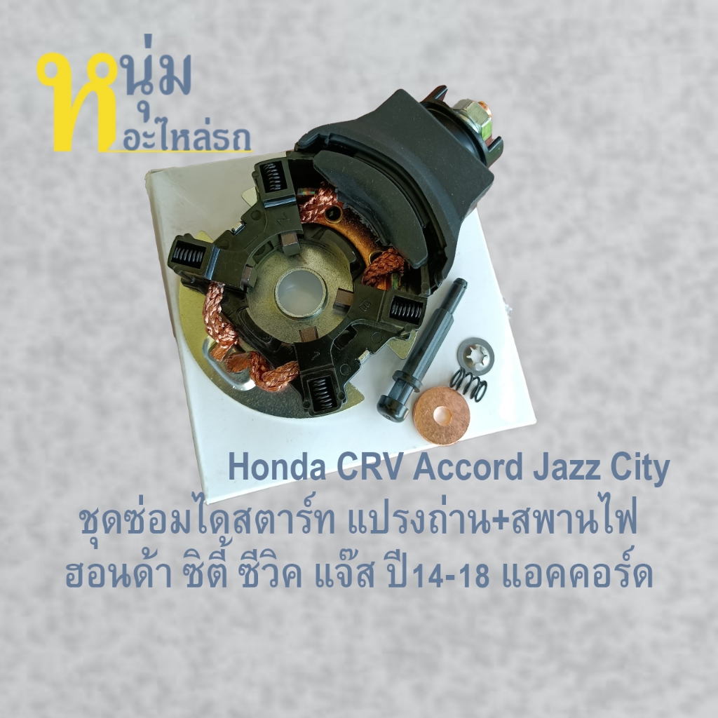 แปรงถ่านไดสตาร์ท Honda CRV Accord Jazz City ฮอนด้า ซิตี้ ซีวิค แจ๊ส แอคคอร์ด ปี2014 2018