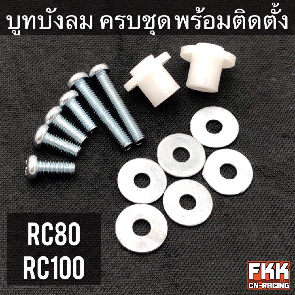 บูทบังลม RC80 RC100 ครบชุด พร้อมติดตั้ง งานคุณภาพ CSI บูชบังลม บรู๊ชบังลม อาซี80 อาซี100