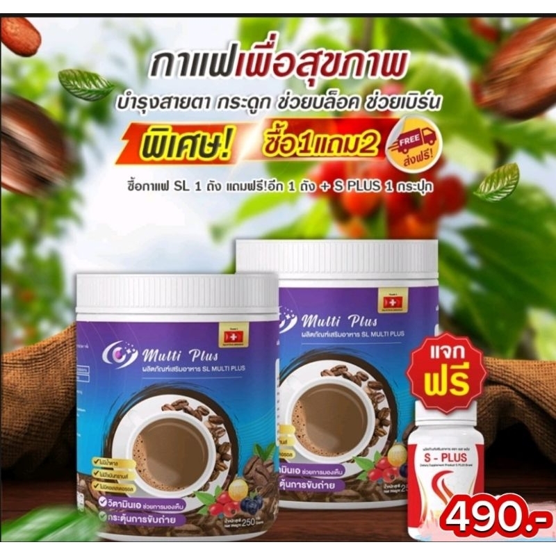 กาแฟเอสแอลมัติพลัส ( 2 ถัง แถมฟรี S-Plus 1 กป.) 1 ถัง  210 กรัม SL Multi Plus Coffee บำรุงกระดูก สาย