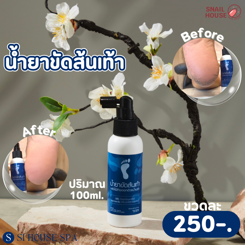 น้ำยาขัดส้นเท้า SI HOUSE SPA พร้อมส่งจากไทย ส่งไว ส่งเร็ว