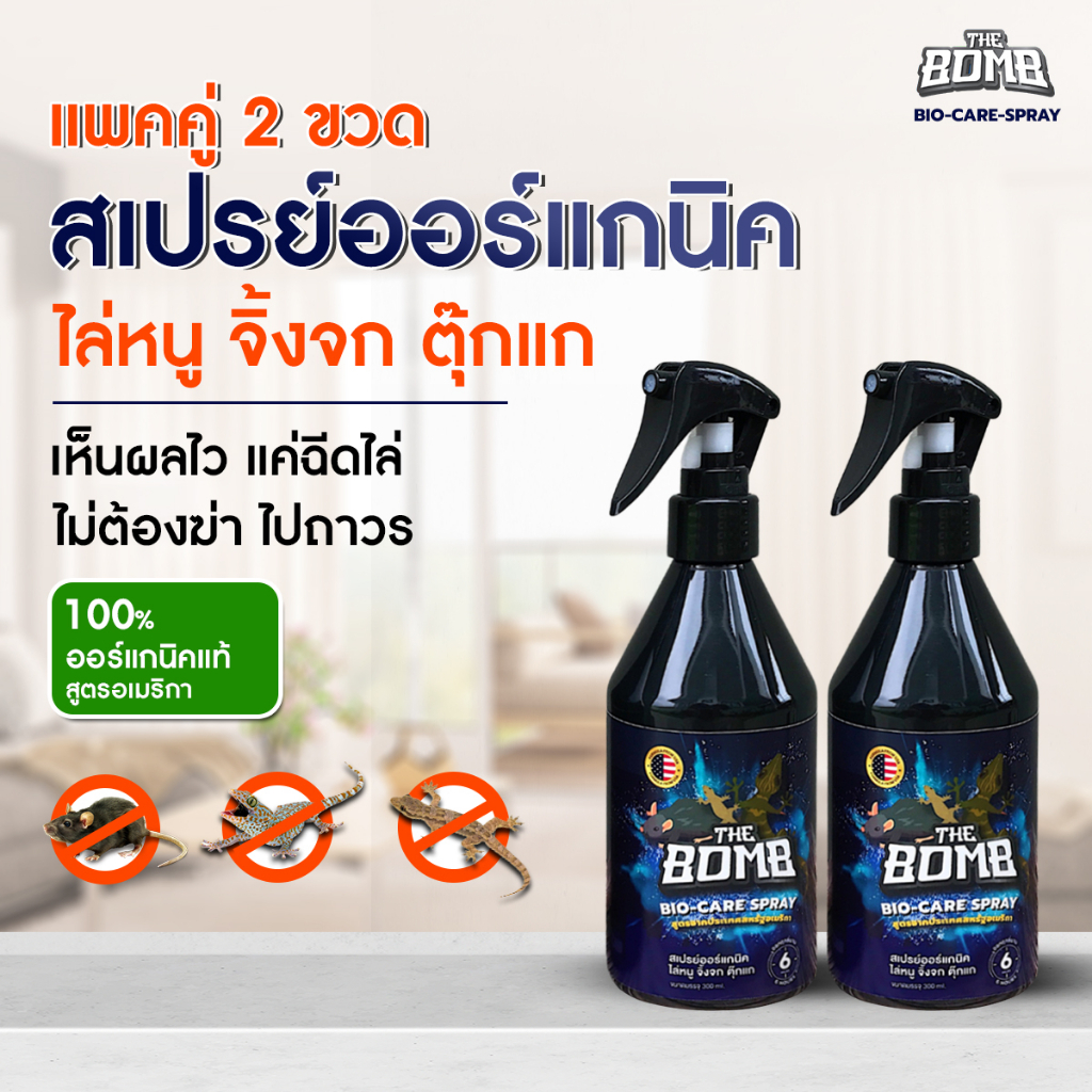 เดอะบอมบ์สเปรย์สมุนไพรหอม ไล่ หนู จิ้งจก ตุ๊กแก (แพคคู่)